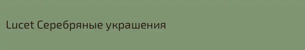 Lucet Серебряные украшения